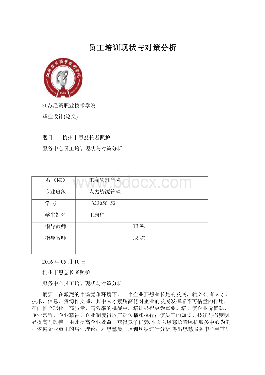 员工培训现状与对策分析文档格式.docx_第1页