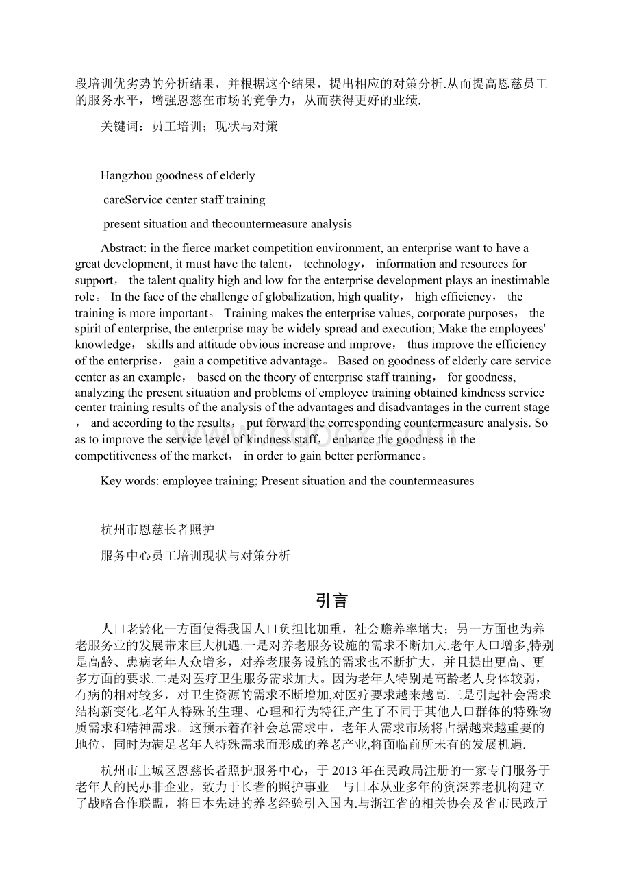 员工培训现状与对策分析文档格式.docx_第2页