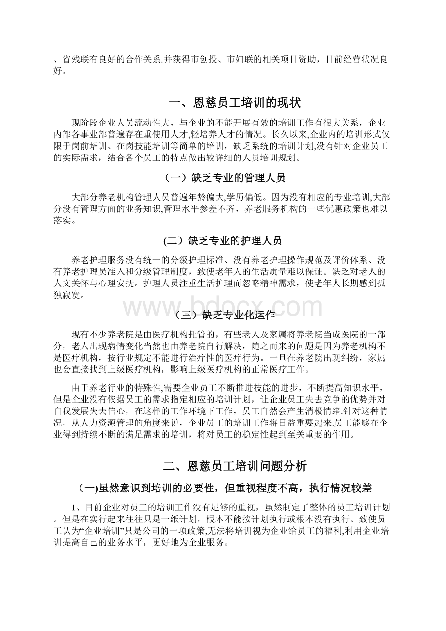 员工培训现状与对策分析文档格式.docx_第3页