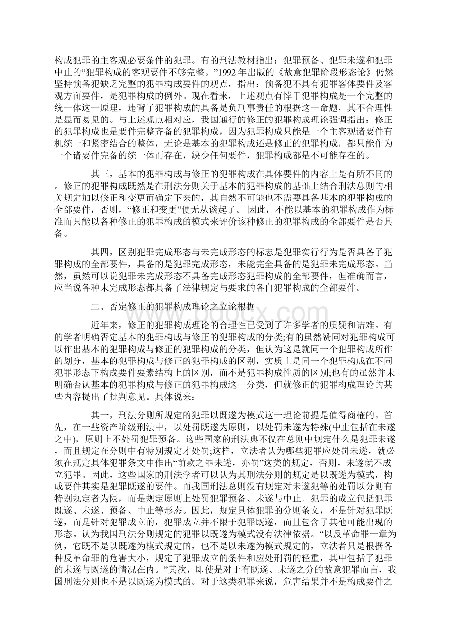 修正的犯罪构成理论之辨正文档格式.docx_第2页