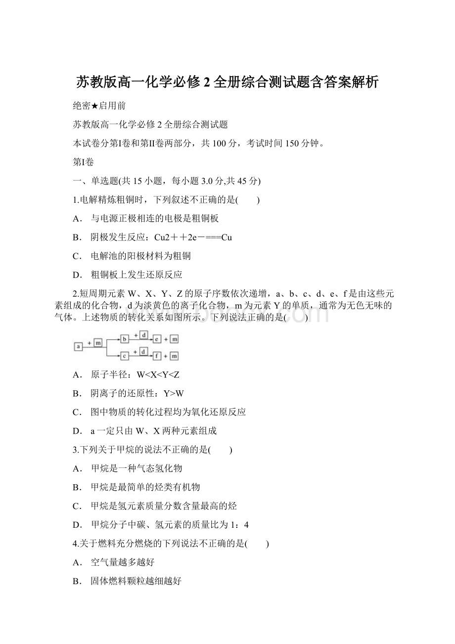 苏教版高一化学必修2全册综合测试题含答案解析Word格式.docx