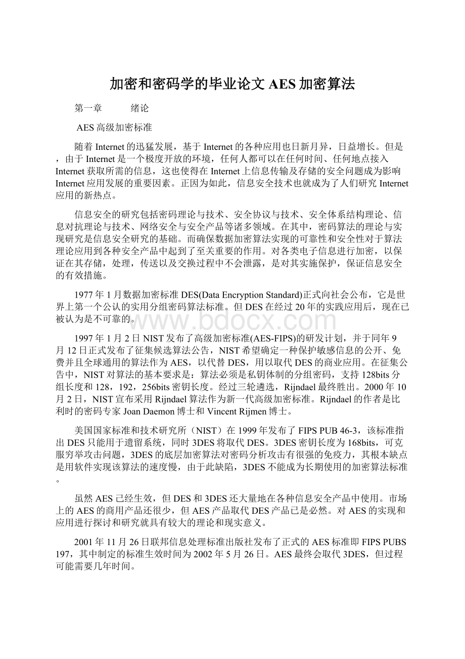 加密和密码学的毕业论文AES加密算法.docx