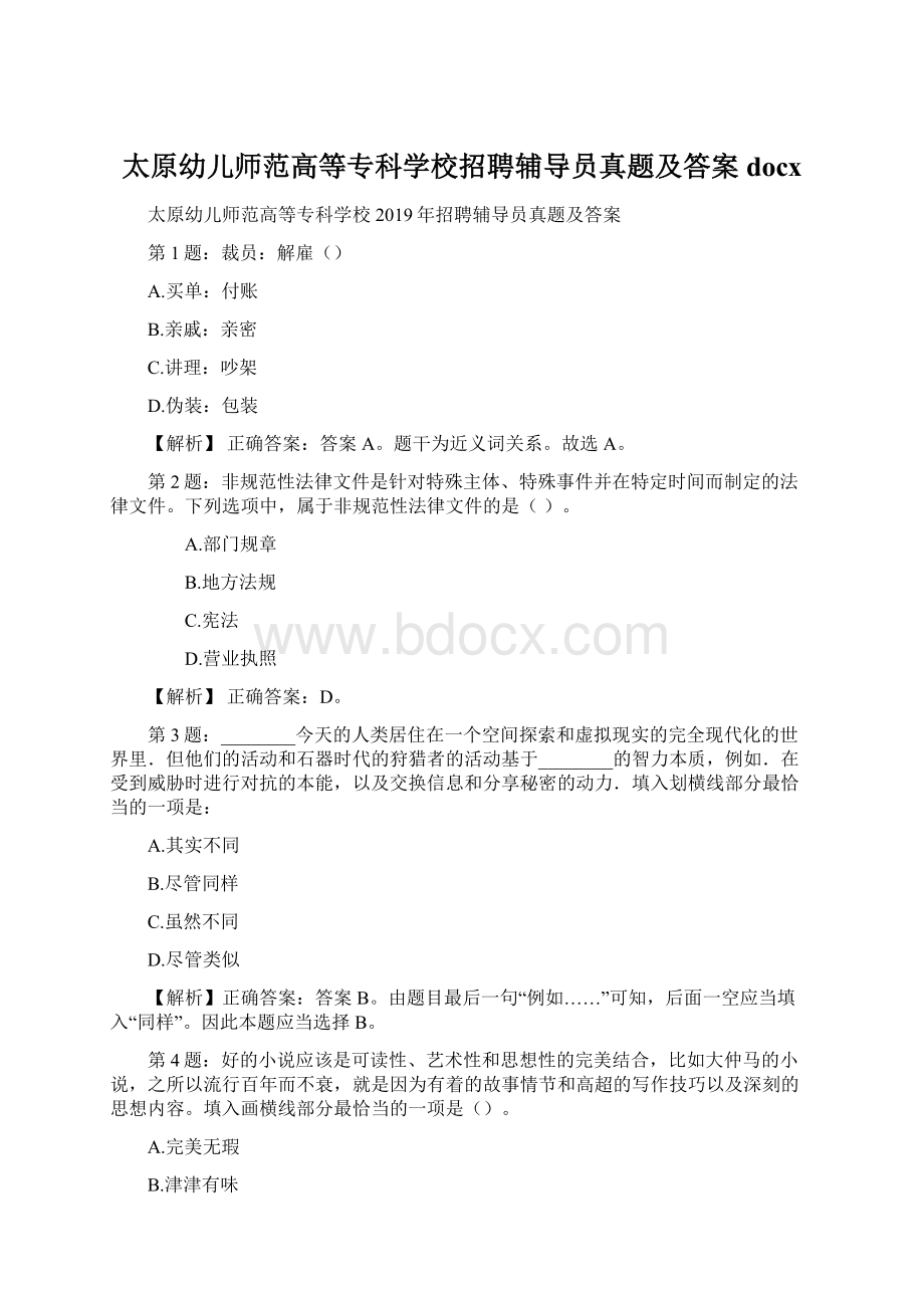 太原幼儿师范高等专科学校招聘辅导员真题及答案docx.docx