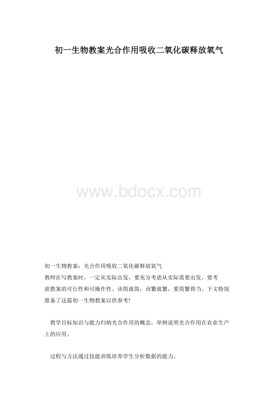 初一生物教案光合作用吸收二氧化碳释放氧气Word文档格式.docx