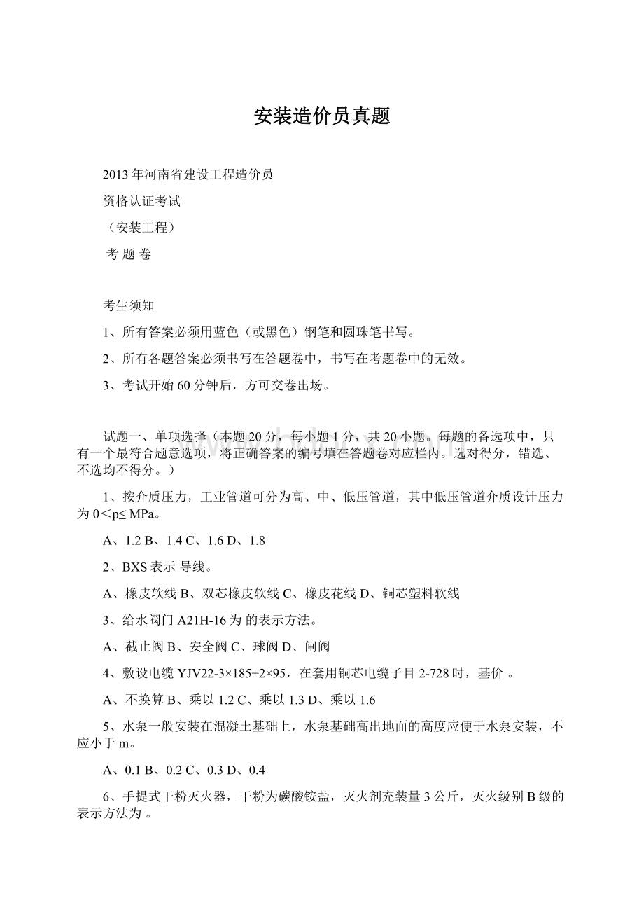 安装造价员真题Word文档下载推荐.docx