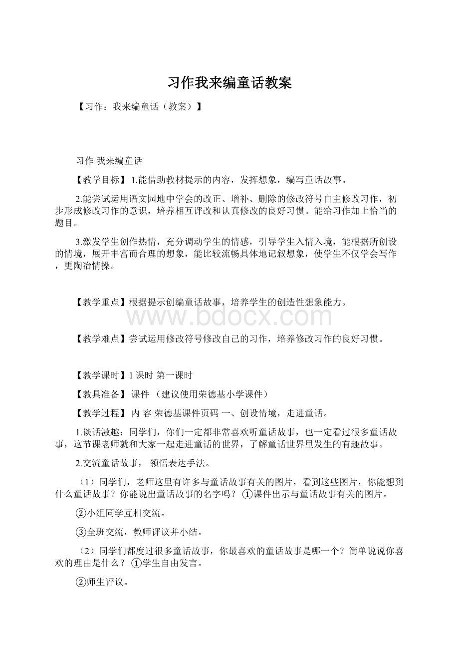 习作我来编童话教案Word下载.docx