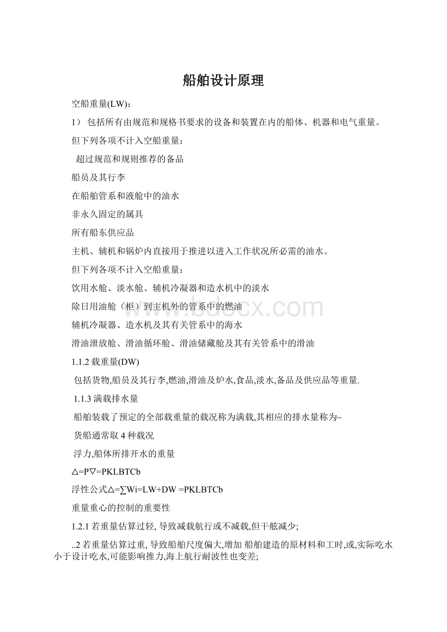 船舶设计原理Word文档下载推荐.docx