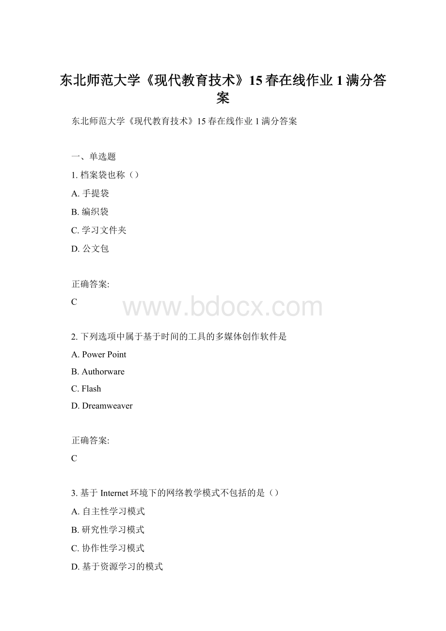 东北师范大学《现代教育技术》15春在线作业1满分答案Word文档下载推荐.docx_第1页