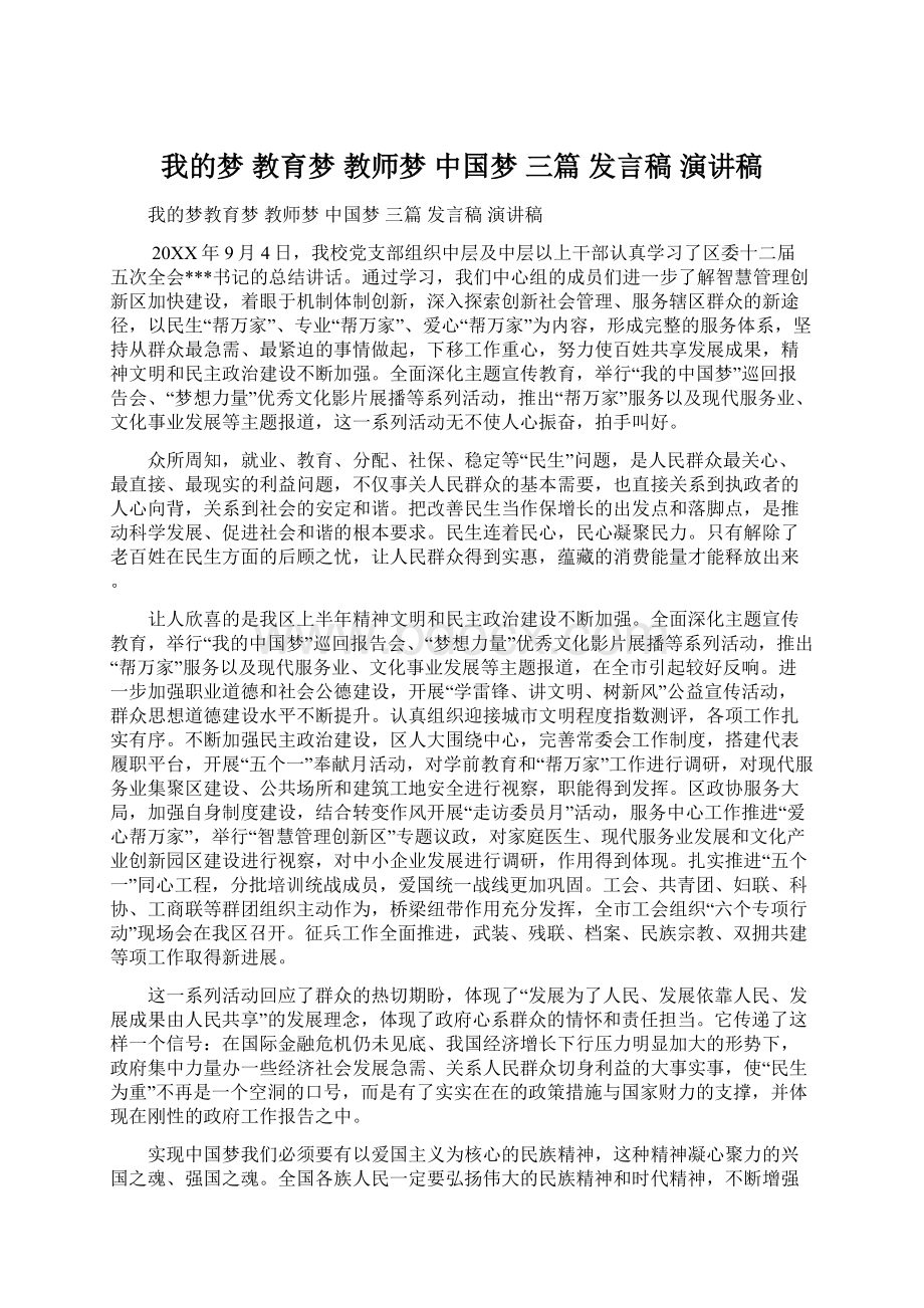 我的梦 教育梦 教师梦 中国梦 三篇 发言稿 演讲稿.docx_第1页