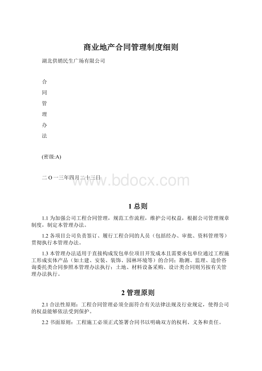 商业地产合同管理制度细则Word格式文档下载.docx_第1页