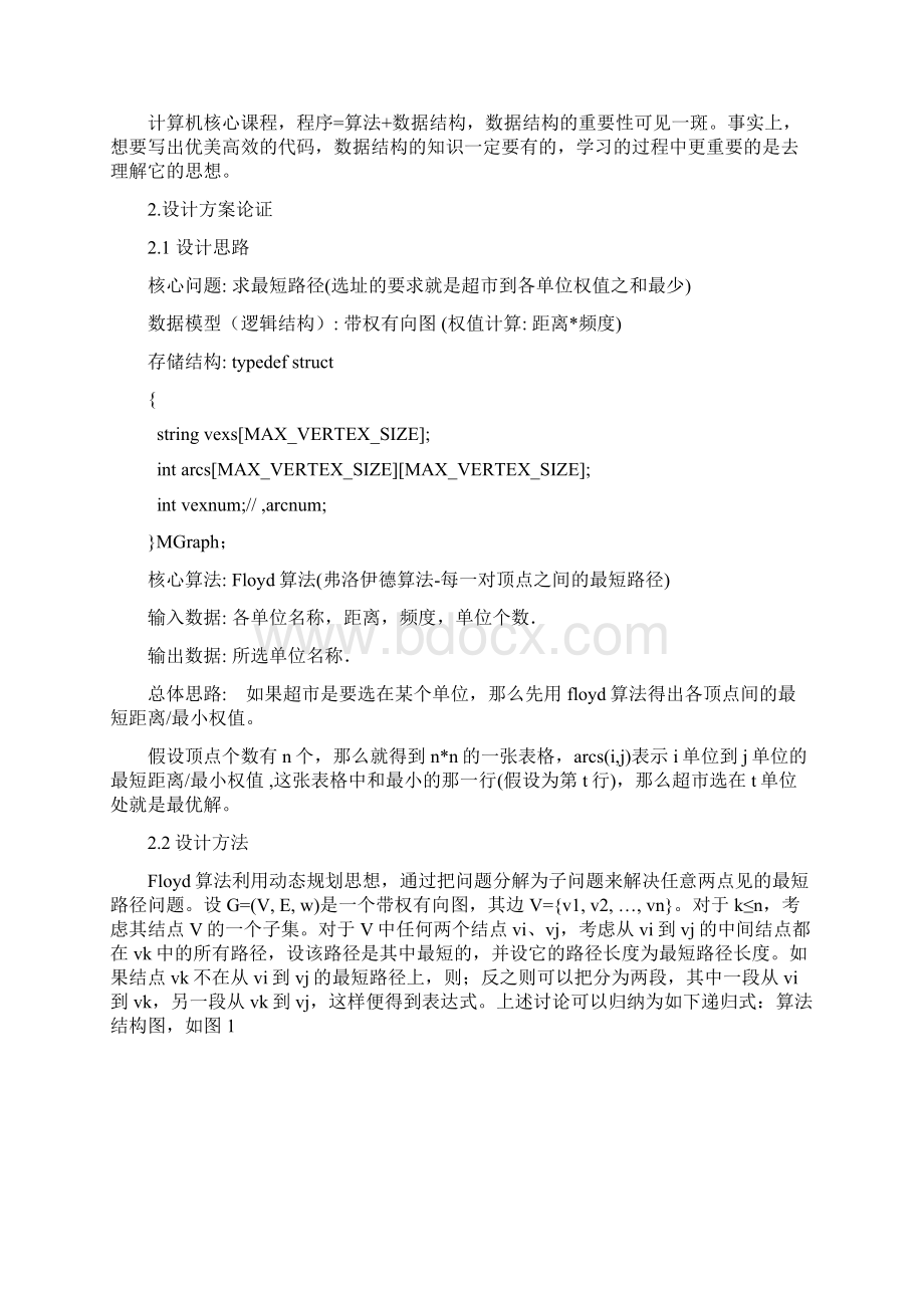 数据结构课程设计超市选址Word文档下载推荐.docx_第2页