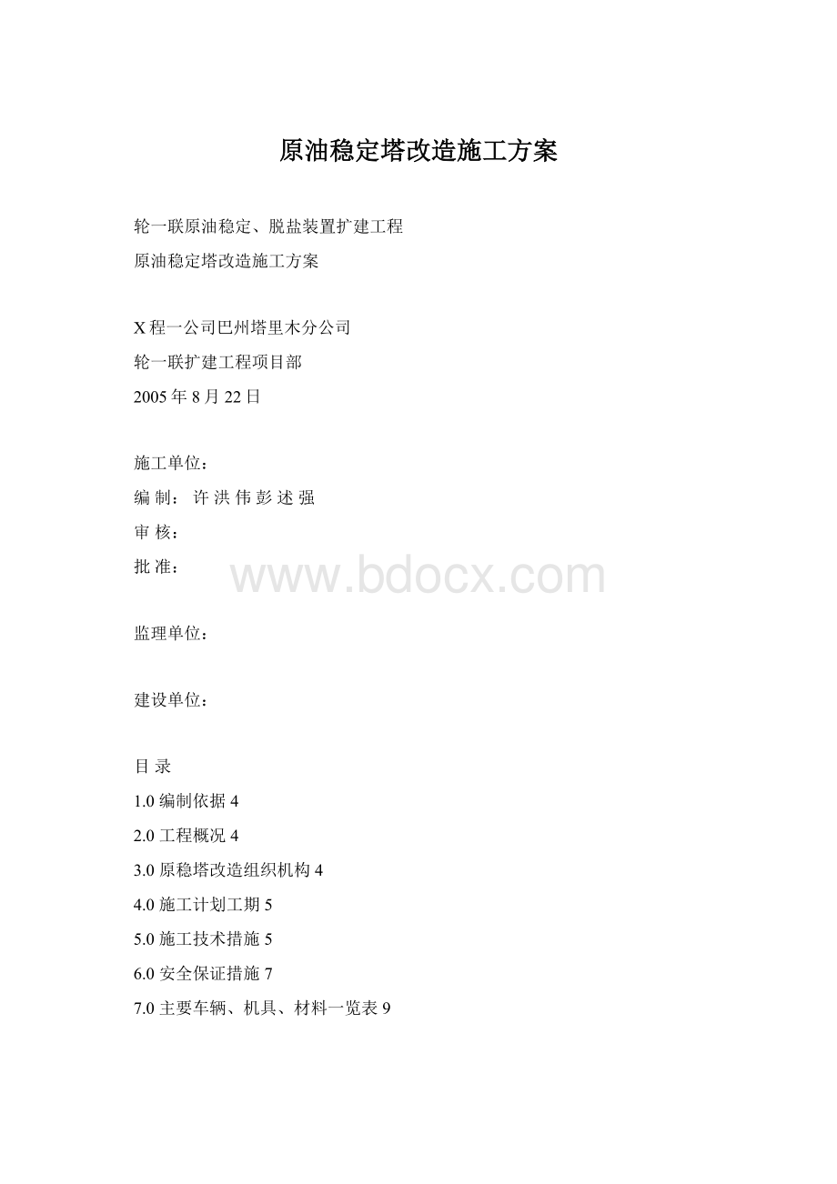 原油稳定塔改造施工方案.docx