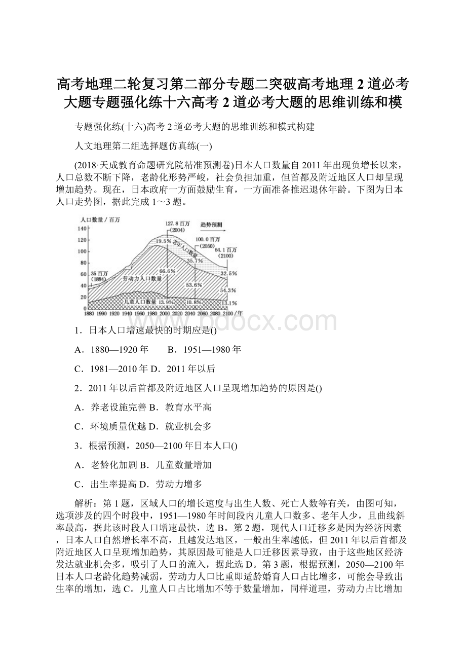 高考地理二轮复习第二部分专题二突破高考地理2道必考大题专题强化练十六高考2道必考大题的思维训练和模.docx_第1页