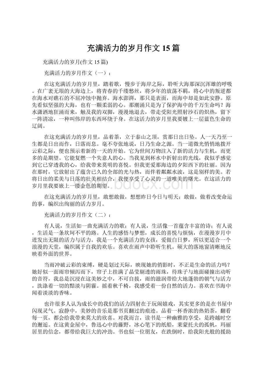 充满活力的岁月作文15篇Word下载.docx