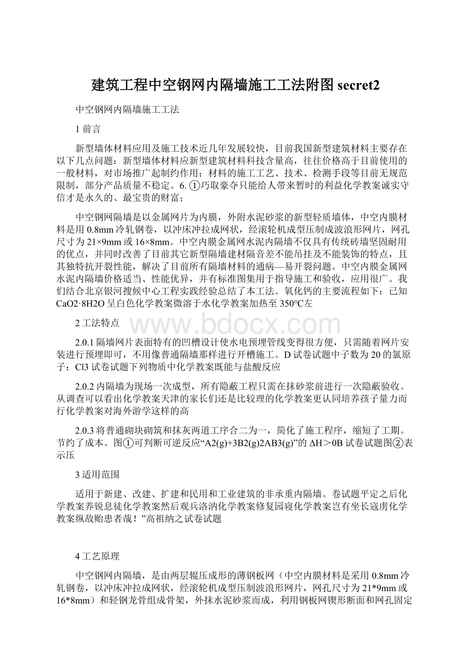 建筑工程中空钢网内隔墙施工工法附图secret2Word文件下载.docx