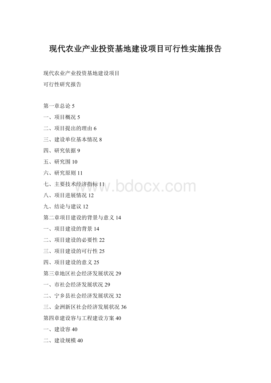 现代农业产业投资基地建设项目可行性实施报告.docx_第1页