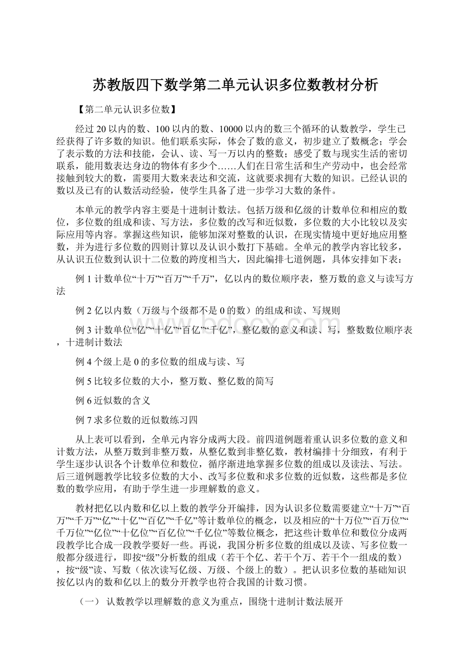 苏教版四下数学第二单元认识多位数教材分析.docx