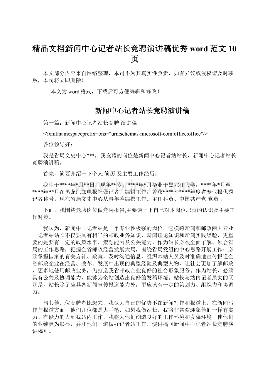 精品文档新闻中心记者站长竞聘演讲稿优秀word范文 10页Word格式文档下载.docx_第1页