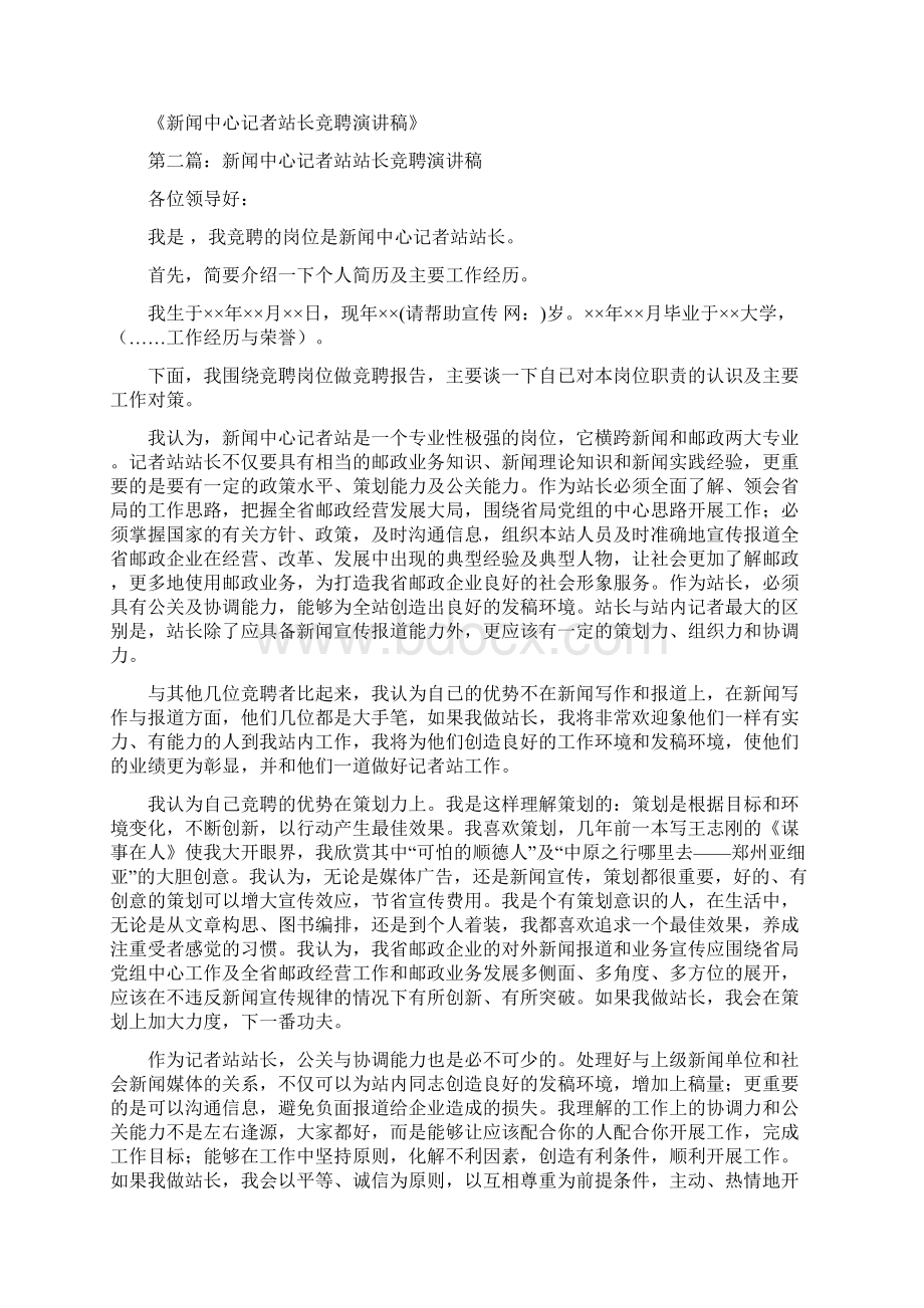 精品文档新闻中心记者站长竞聘演讲稿优秀word范文 10页Word格式文档下载.docx_第3页