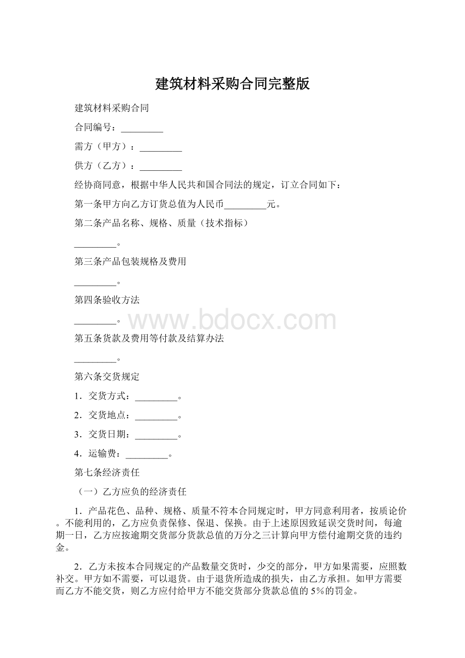 建筑材料采购合同完整版.docx_第1页