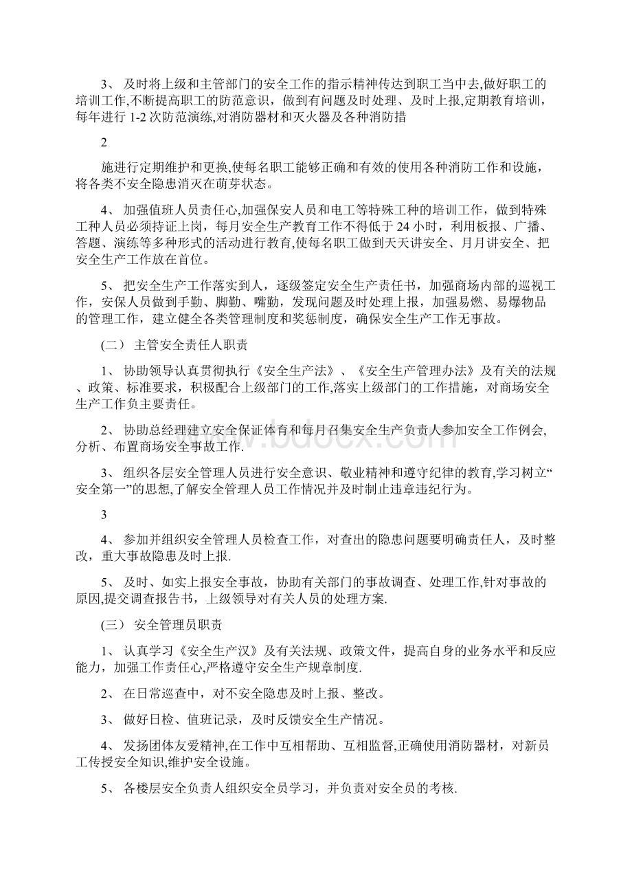 商场安全生产管理制度Word下载.docx_第2页