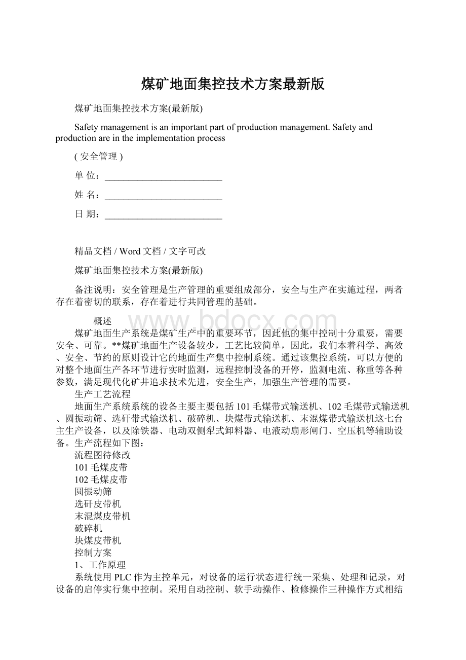 煤矿地面集控技术方案最新版.docx