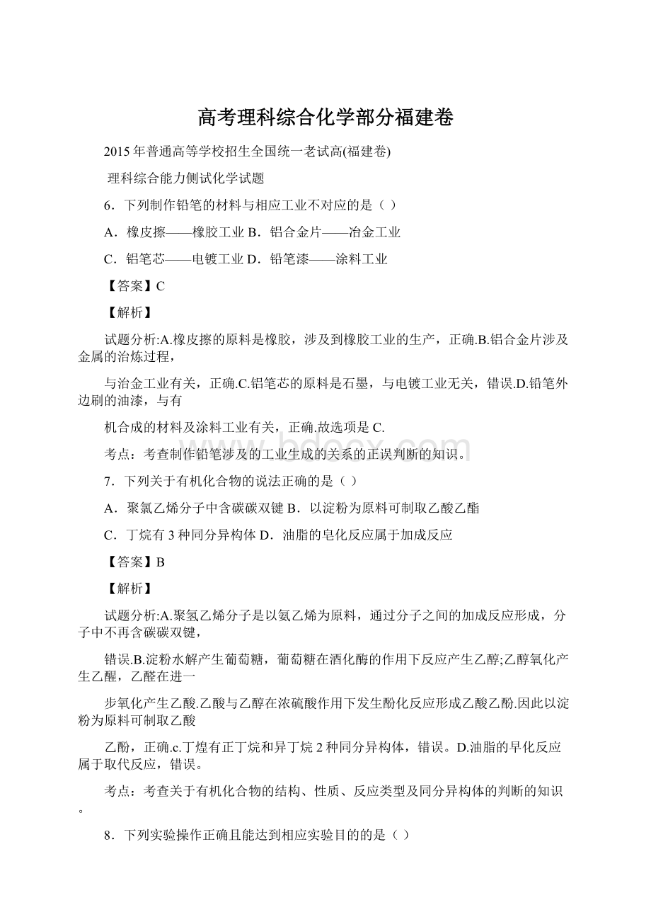 高考理科综合化学部分福建卷.docx_第1页