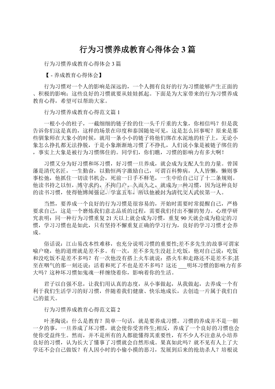 行为习惯养成教育心得体会3篇Word格式文档下载.docx_第1页