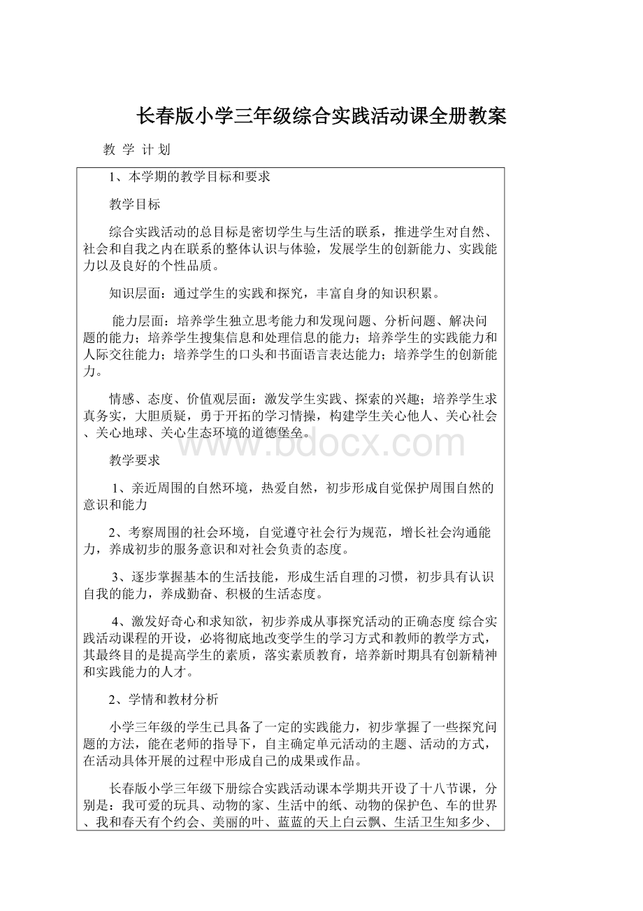 长春版小学三年级综合实践活动课全册教案Word文件下载.docx_第1页