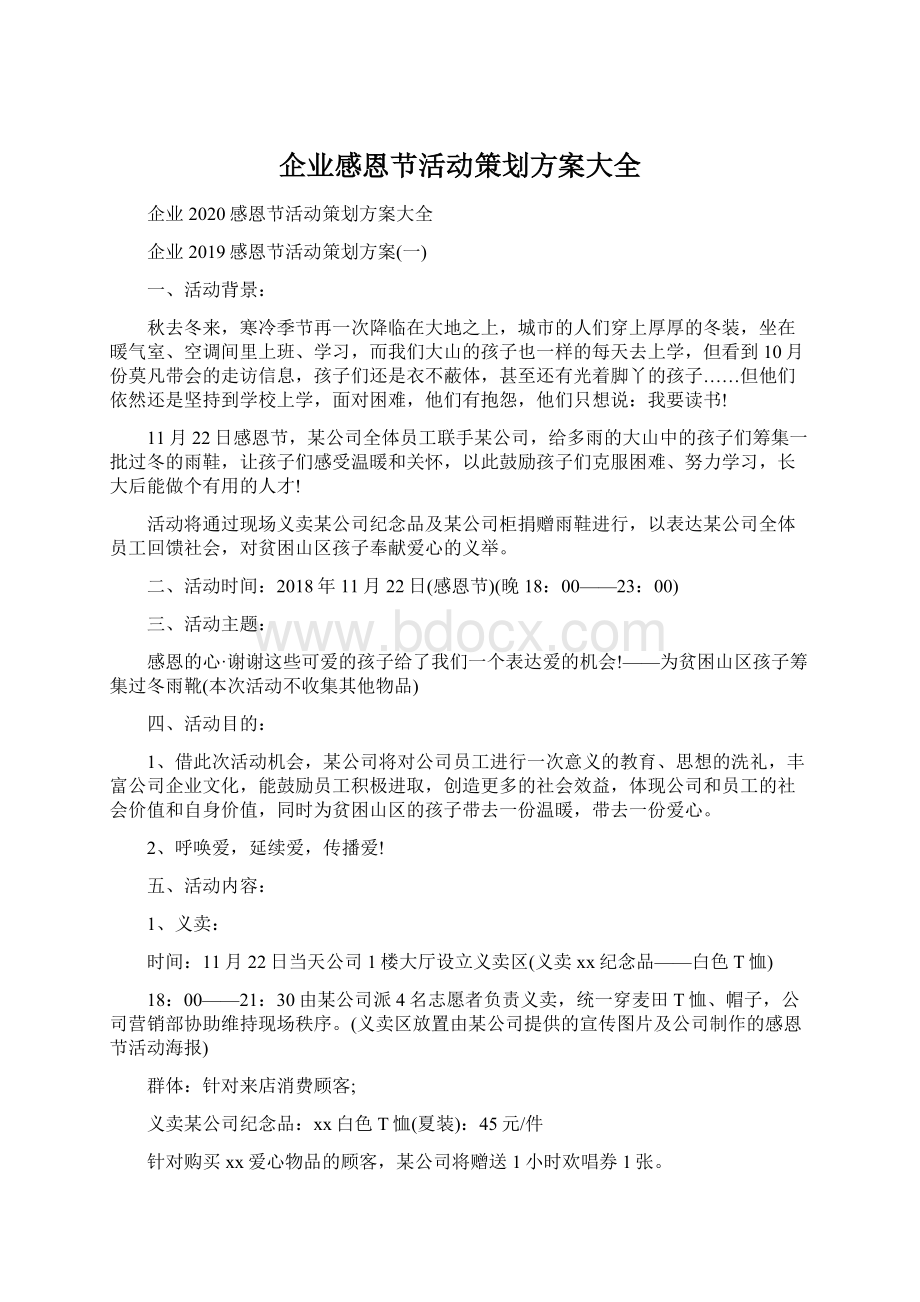 企业感恩节活动策划方案大全.docx_第1页