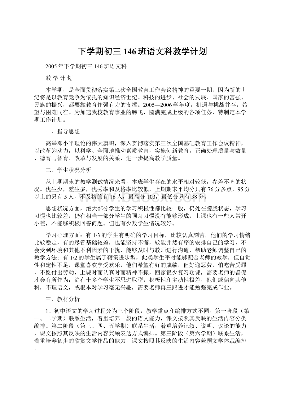 下学期初三146班语文科教学计划.docx_第1页