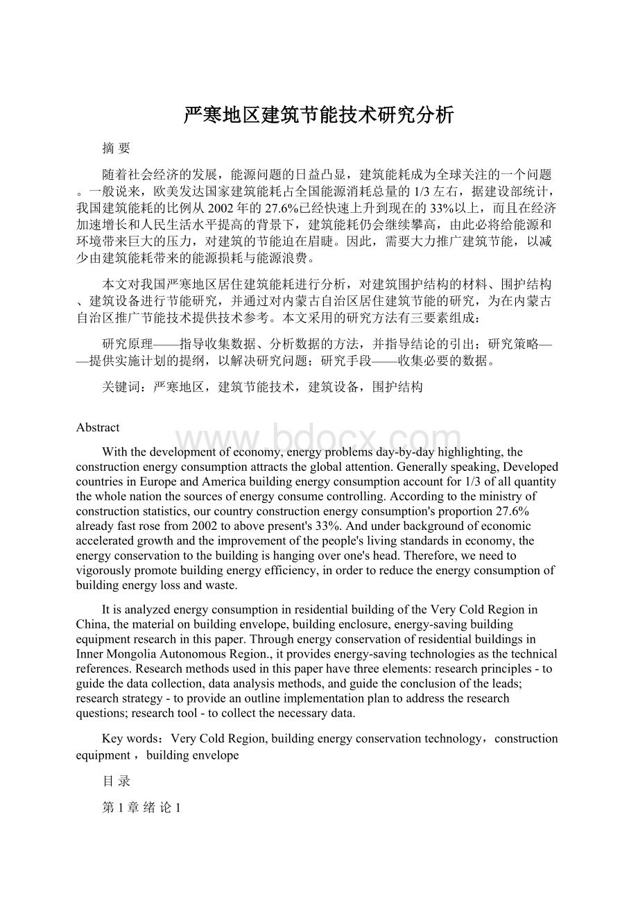 严寒地区建筑节能技术研究分析Word格式文档下载.docx_第1页