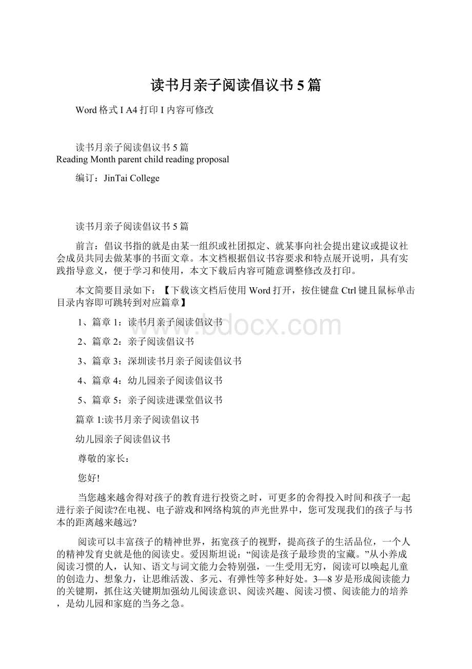 读书月亲子阅读倡议书5篇Word下载.docx_第1页