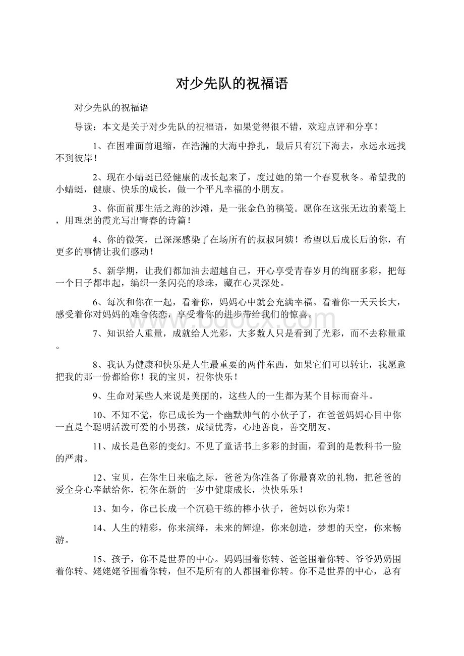 对少先队的祝福语Word文件下载.docx