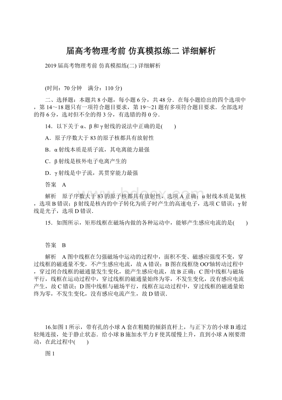 届高考物理考前 仿真模拟练二 详细解析.docx_第1页