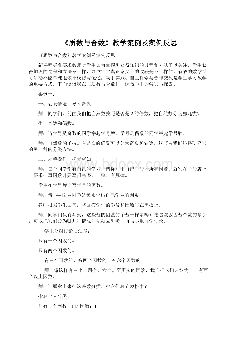 《质数与合数》教学案例及案例反思Word文档下载推荐.docx