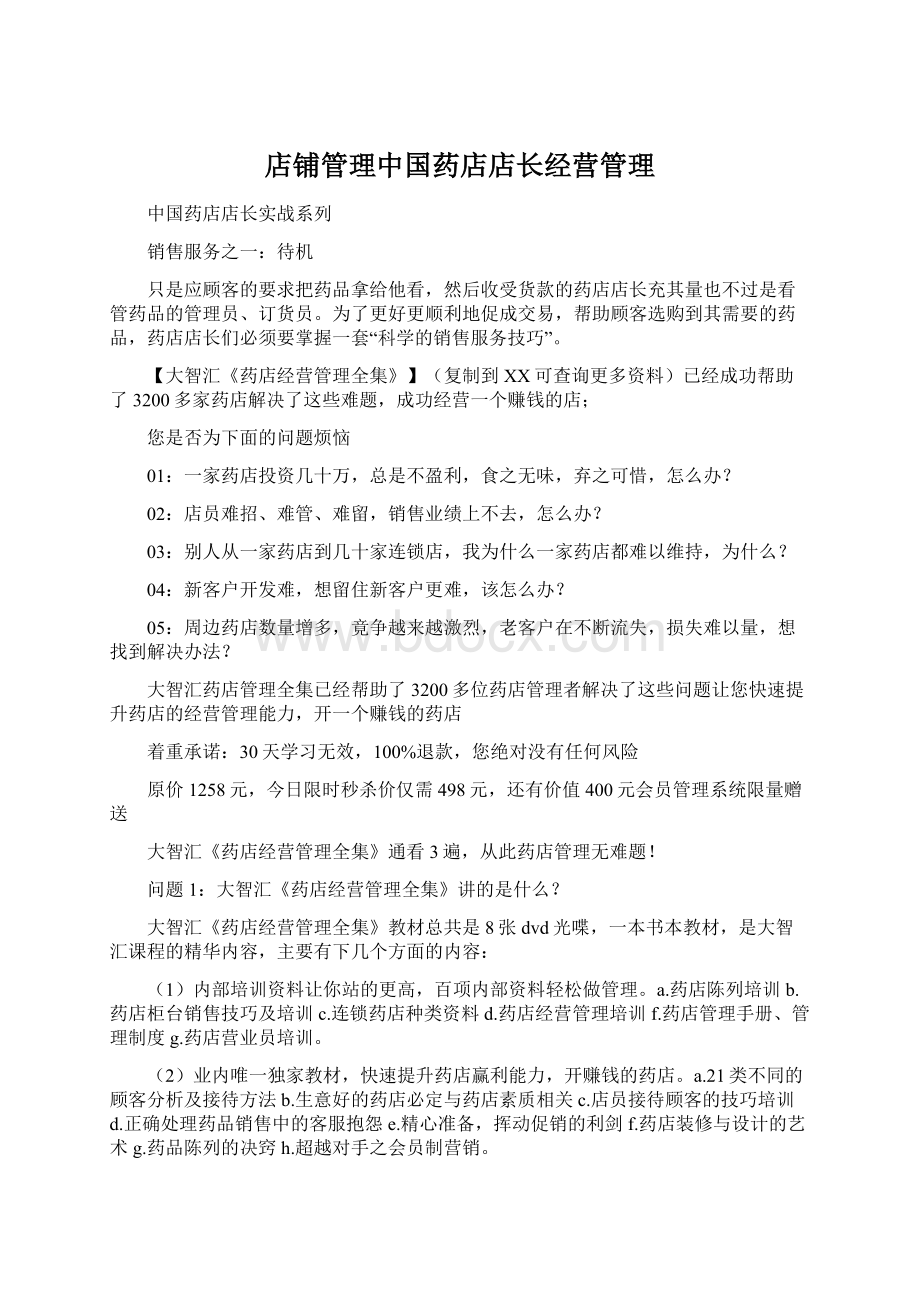 店铺管理中国药店店长经营管理Word下载.docx_第1页