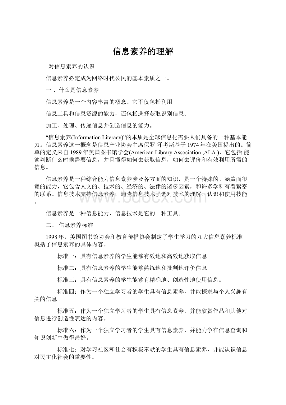 信息素养的理解Word格式文档下载.docx