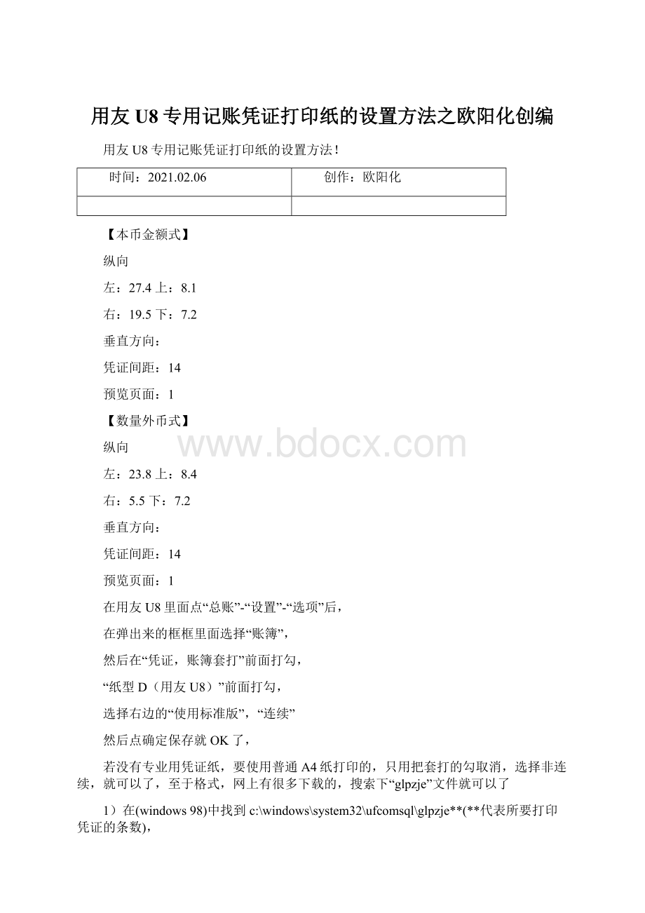 用友U8专用记账凭证打印纸的设置方法之欧阳化创编Word下载.docx_第1页