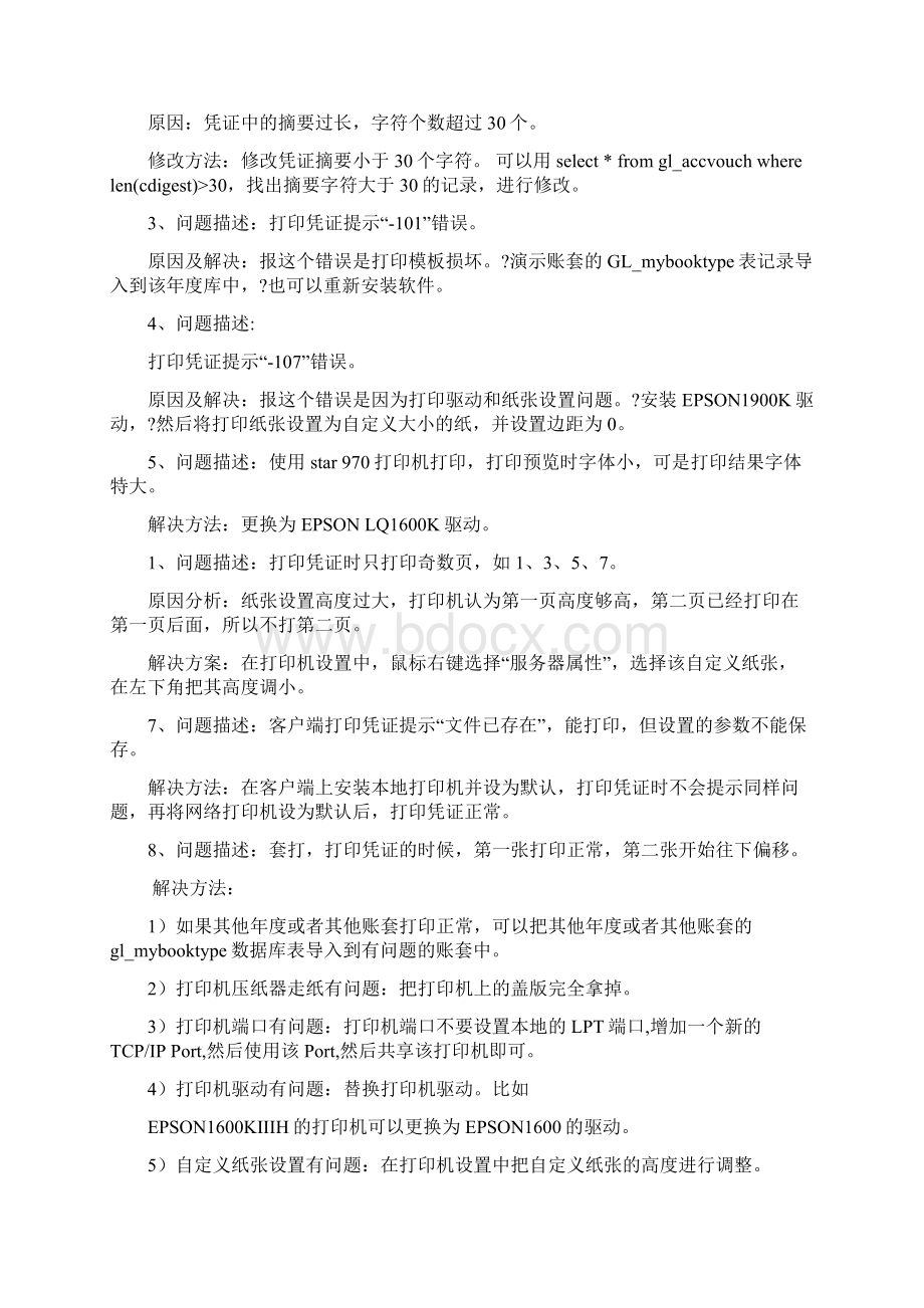 用友U8专用记账凭证打印纸的设置方法之欧阳化创编Word下载.docx_第3页