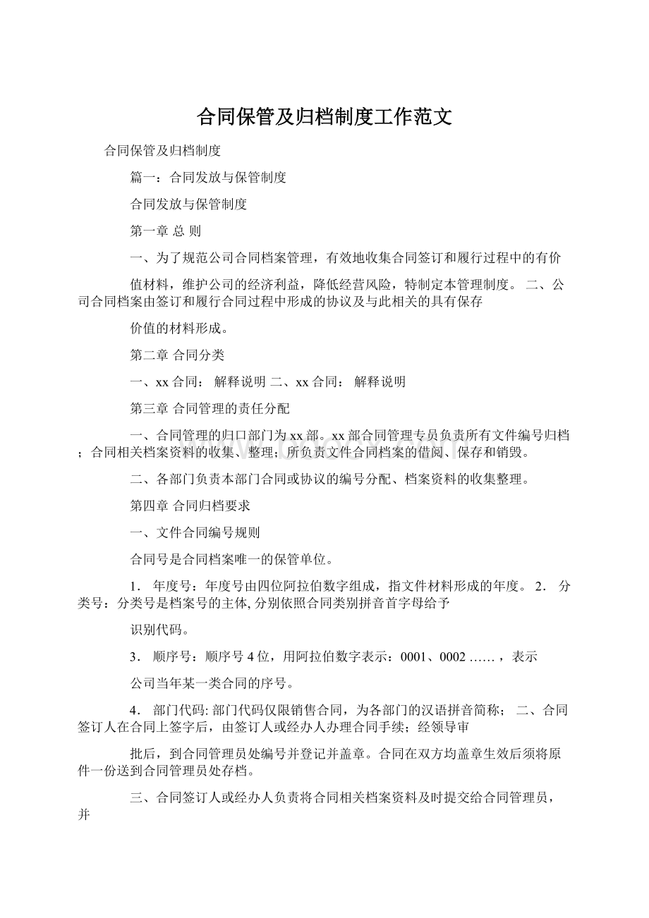 合同保管及归档制度工作范文.docx