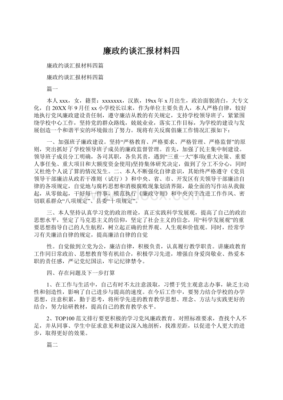 廉政约谈汇报材料四Word文档下载推荐.docx_第1页