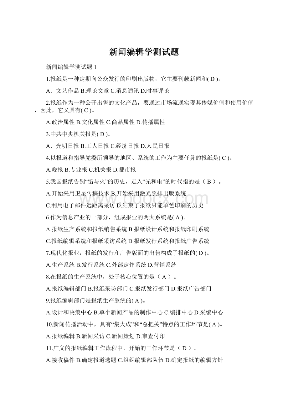 新闻编辑学测试题Word格式文档下载.docx