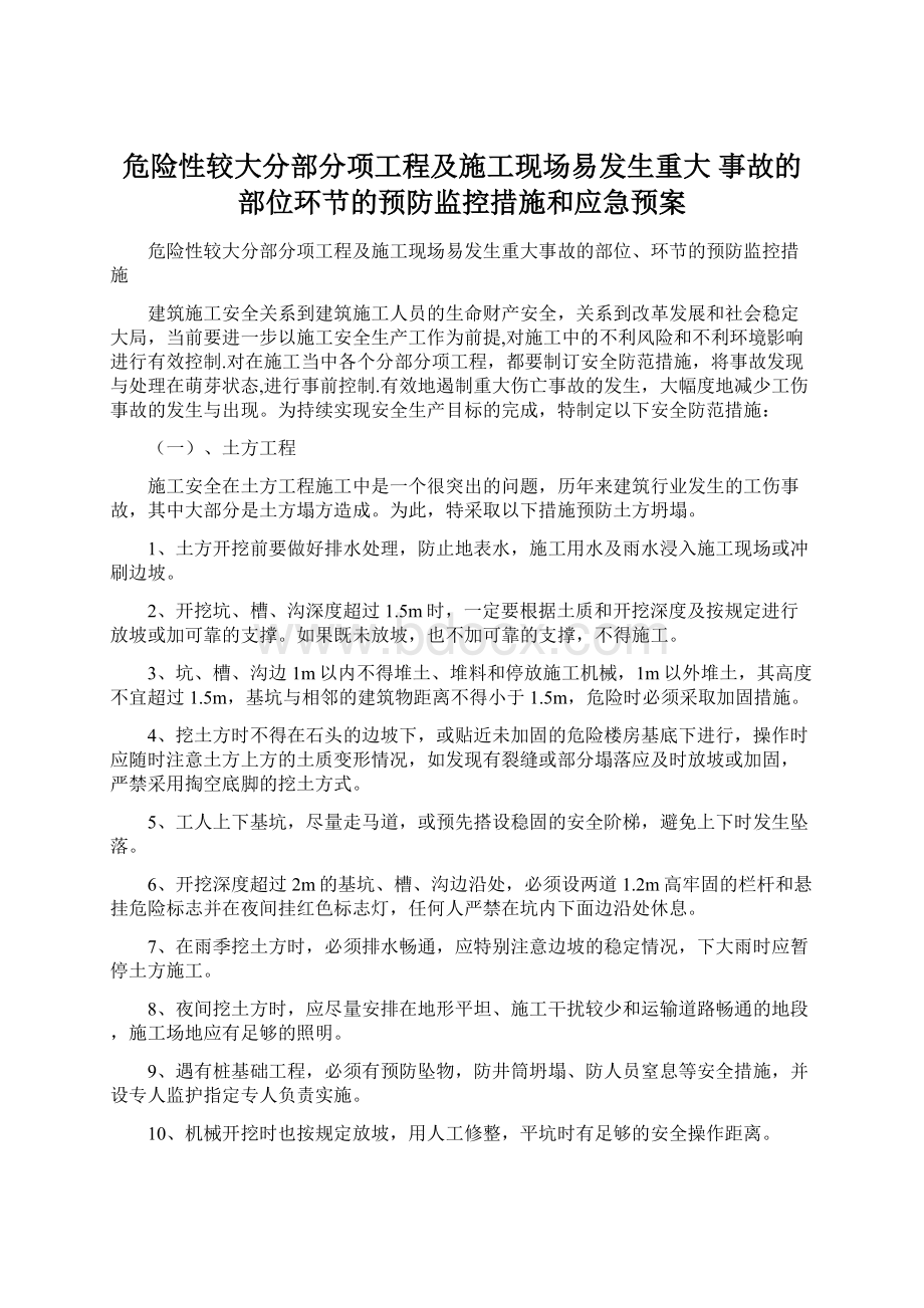 危险性较大分部分项工程及施工现场易发生重大 事故的部位环节的预防监控措施和应急预案Word格式文档下载.docx_第1页