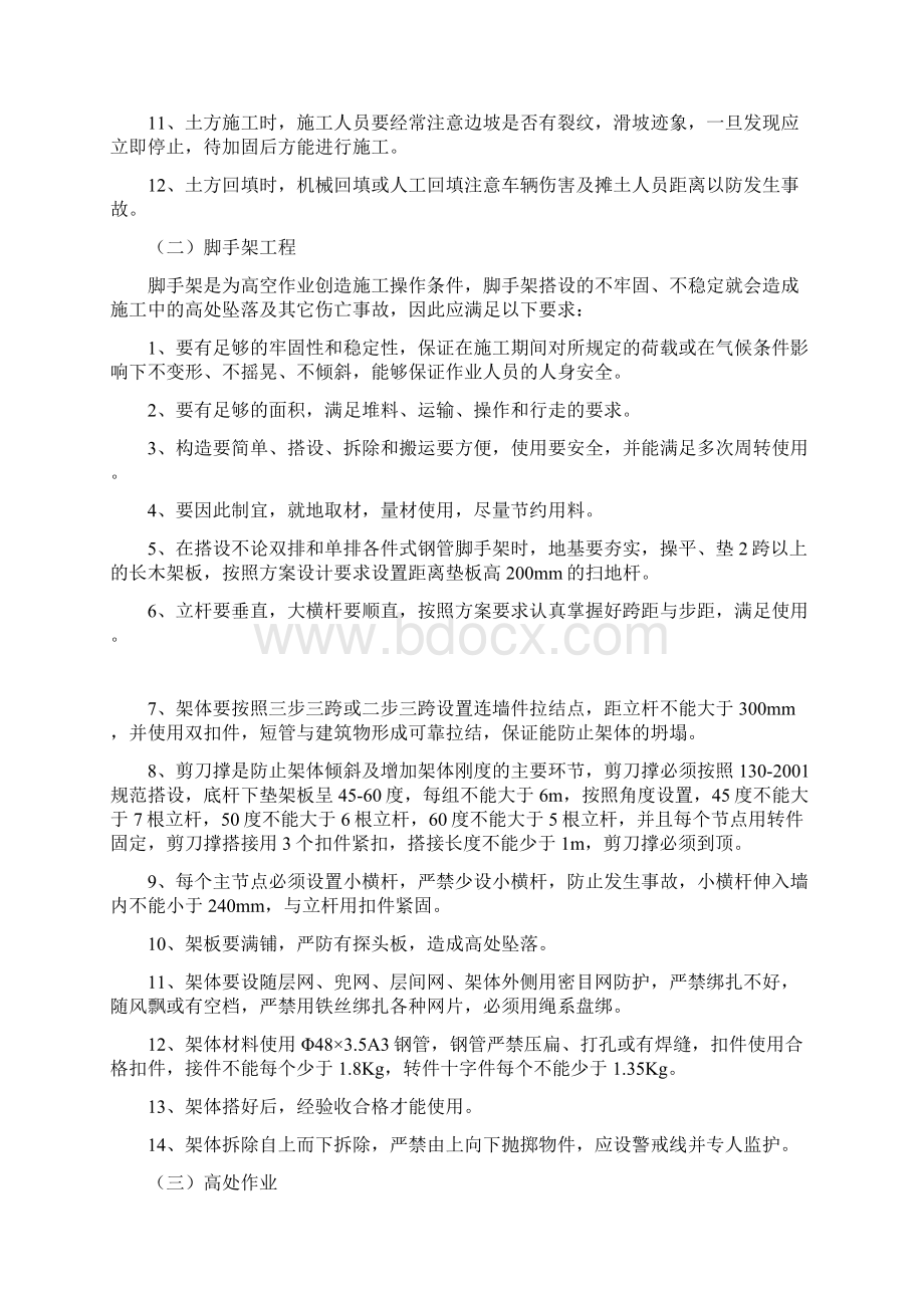 危险性较大分部分项工程及施工现场易发生重大 事故的部位环节的预防监控措施和应急预案Word格式文档下载.docx_第2页