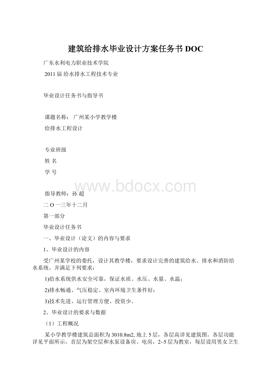 建筑给排水毕业设计方案任务书DOC.docx_第1页