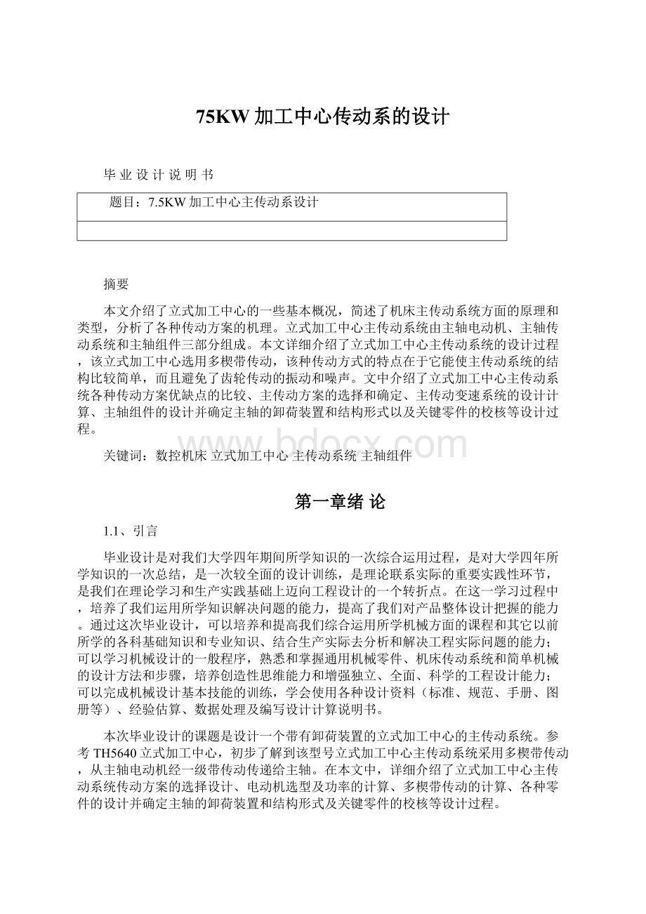 75KW加工中心传动系的设计.docx_第1页