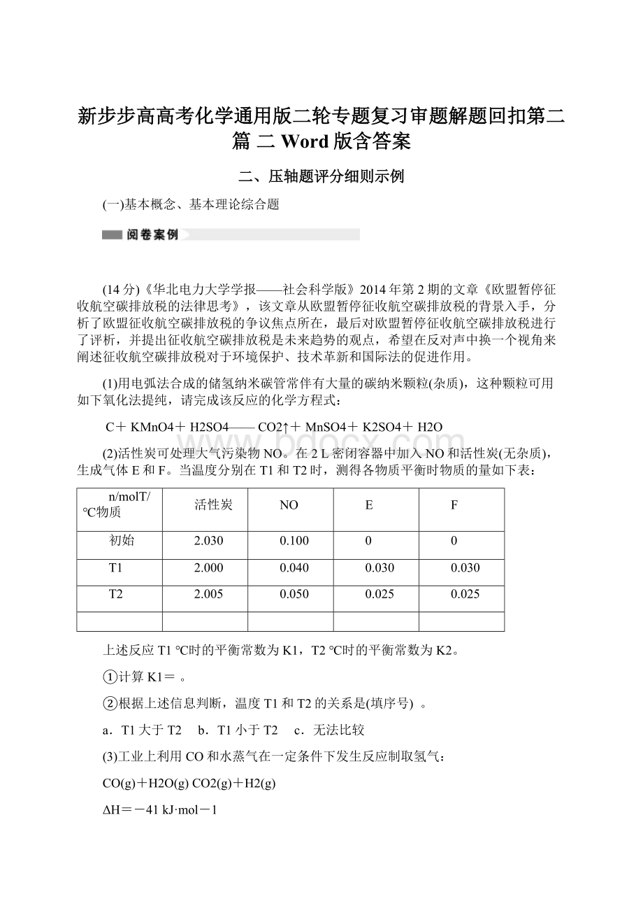 新步步高高考化学通用版二轮专题复习审题解题回扣第二篇 二 Word版含答案.docx_第1页