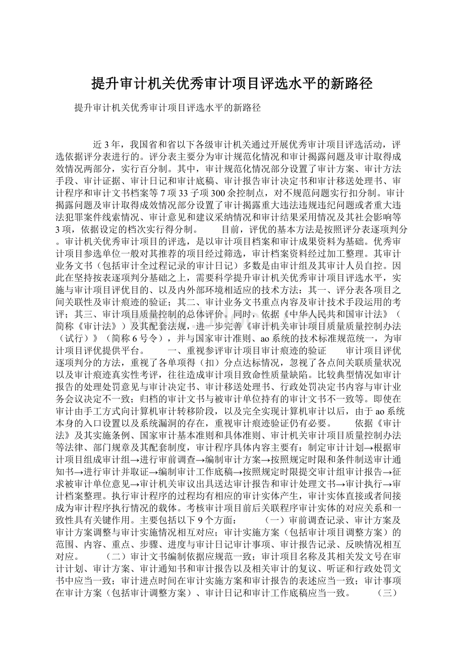 提升审计机关优秀审计项目评选水平的新路径.docx_第1页