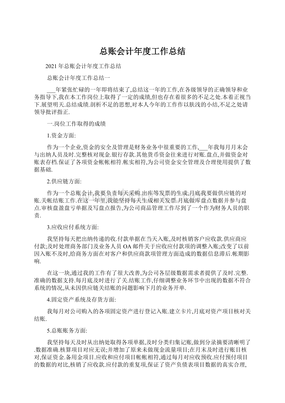 总账会计年度工作总结Word文档格式.docx_第1页